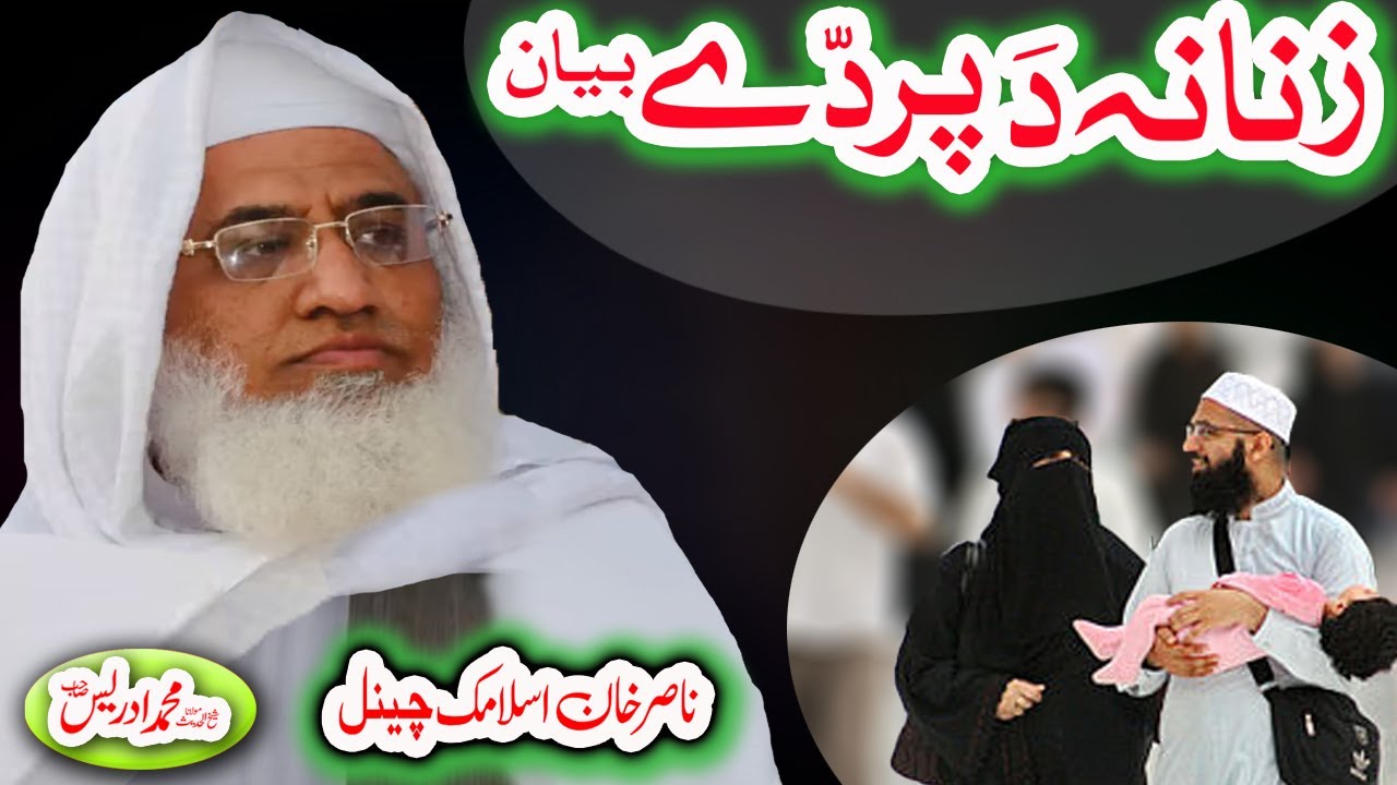 زنانہ پردے بیان   Moalana Mohammad Idrees sahib