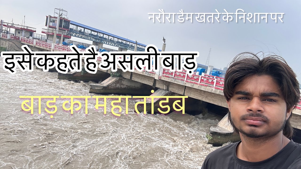 इसे कहते है असली बाड़ का तांडब नरौरा डैम खतरे के निशान पर 