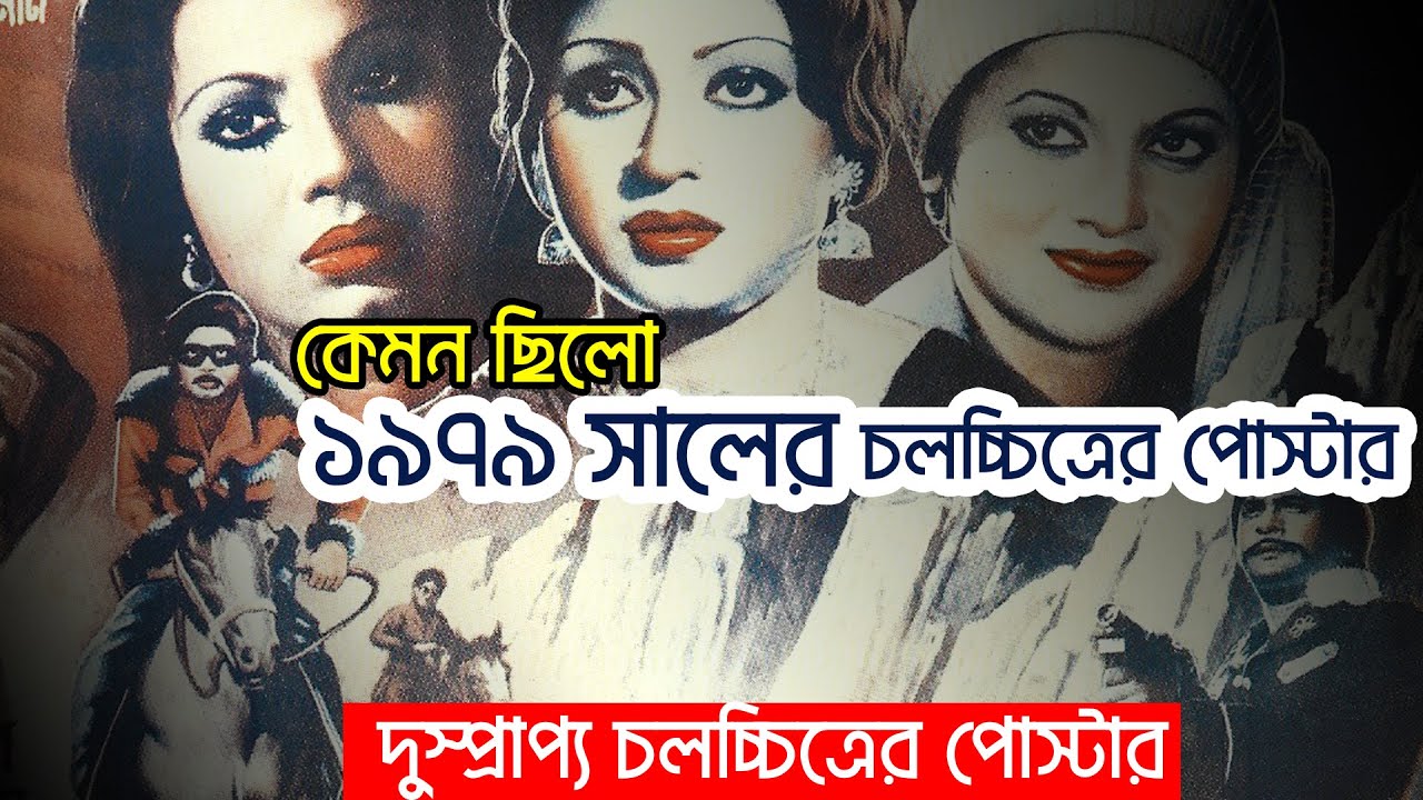 কেমন ছিলো ১৯৭৯ সালের চলচ্চিত্রে পোস্টার | Bangladeshi Movie Poster | Cine Poison | EP: 9