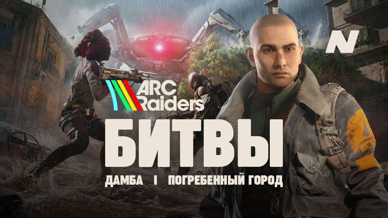 ARC RAIDERS: БИТВЫ #2 | Дамба + Погребённый город - Жёсткие стычки, трещотка рвёт отряды