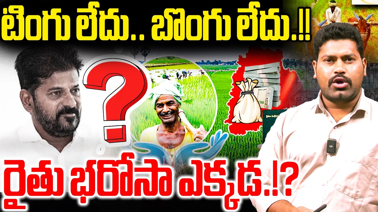 🚨రైతు భరోసా ఎక్కడ.!? | Rythu Bharosa Latest Update 2026 Revanth Reddy | RG TV Telugu