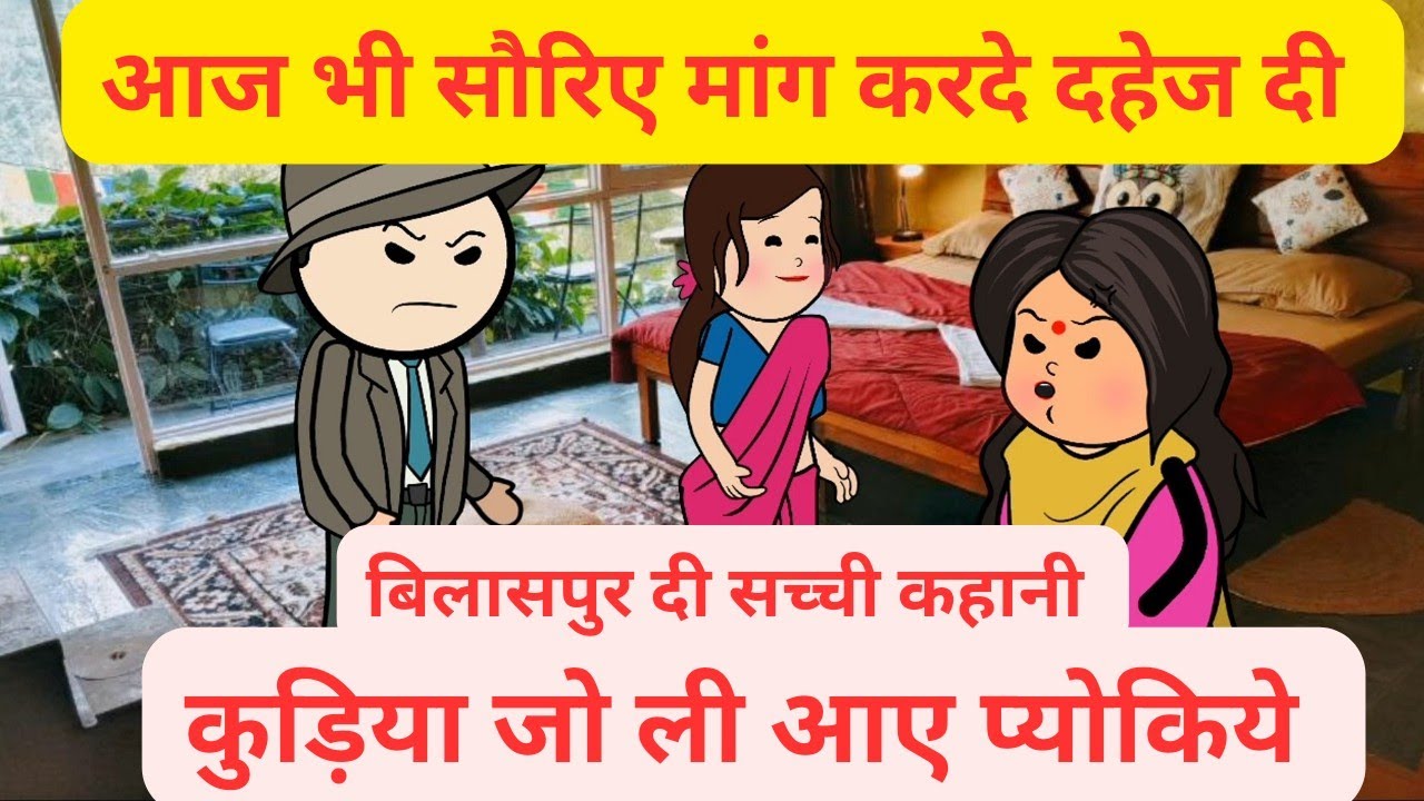 बिलासपुर दी सच्ची कहानी l कुड़िया जो कित्ता तंग हर रोज़ दहेज दी मांग l कुड़िया दा होया तलाक़
