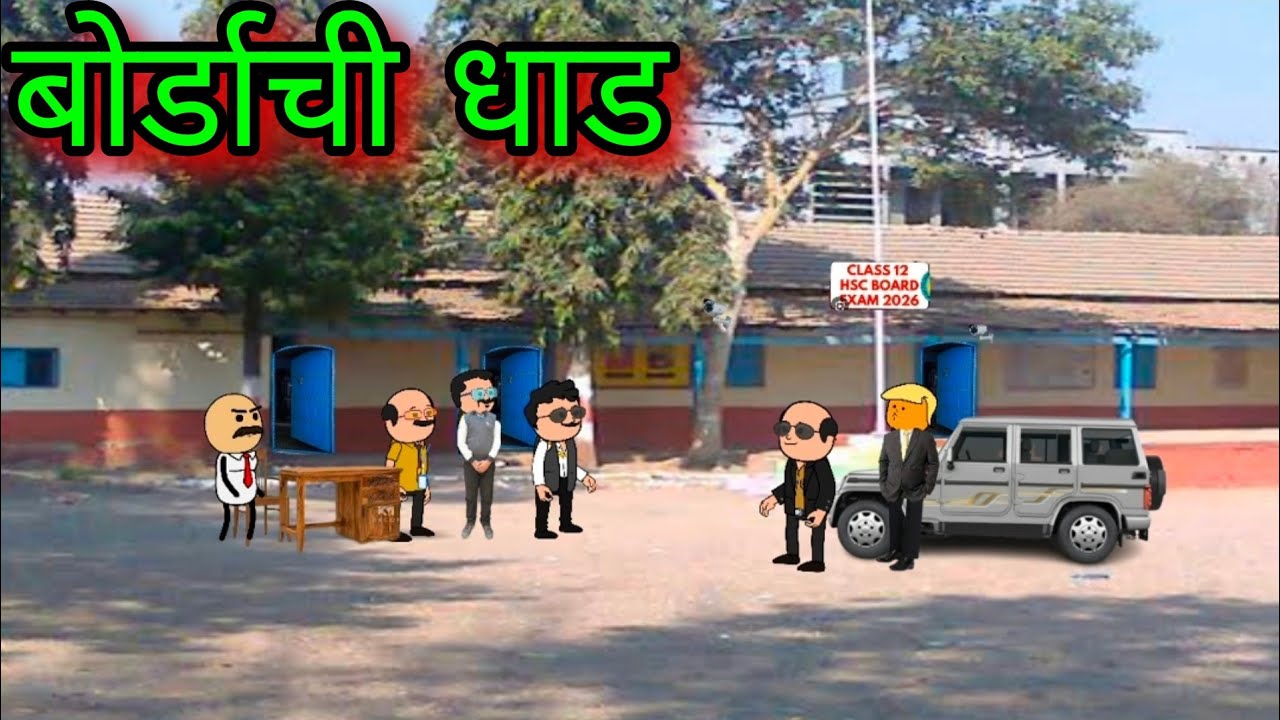 बोर्डाची परीक्षा || Part 1 || Episode 1710 || Marathi Comedy video 😂😂  || #teachertakatak😂