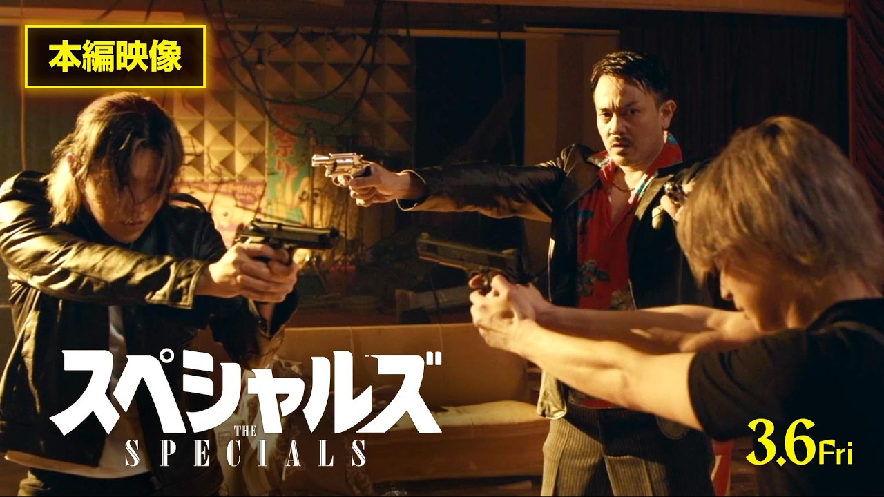 《本編映像／殺し屋大集合》映画『スペシャルズ』 【3月6日（金）全国公開】