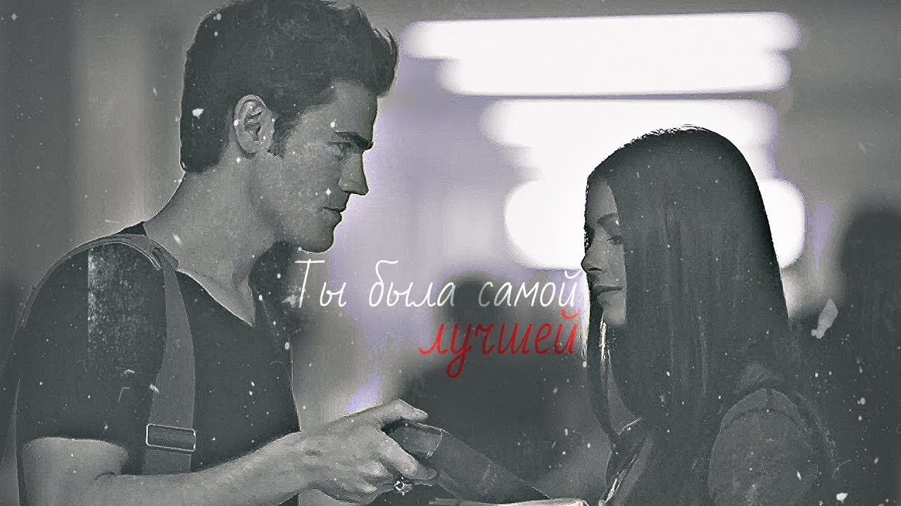 ❤Stefan & Elena || Ты была самой лучшей [FOR Victoria Bezhenar]