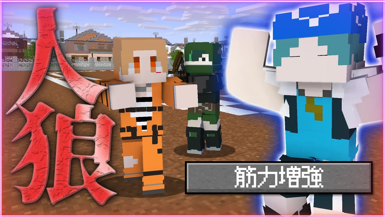 【マインクラフト😜】特殊能力「筋力増強」で人狼陣営全滅できるか！？【マイクラ人狼】