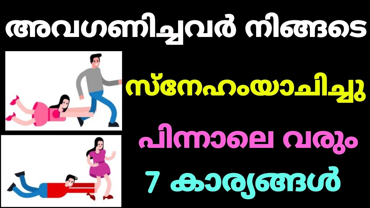 അവഗണിച്ചവർ സ്നേഹം യാചിച്ചു പിന്നാലെ വരും 7 കാര്യങ്ങൾ