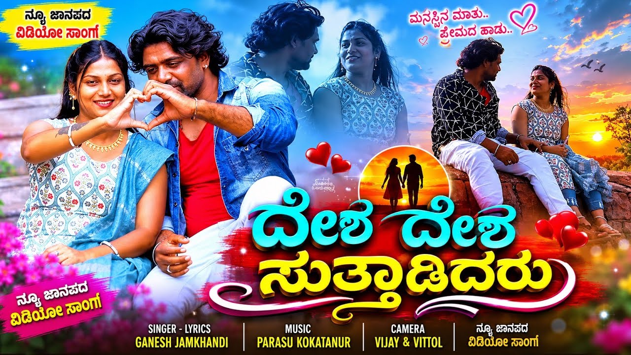 Desha Desha Suttadidaru || ದೇಶ ದೇಶ ಸುತ್ತಾಡಿದರು || Ganesh Jamkhandi new Janapada song