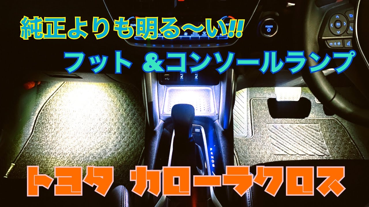 カローラクロス ハイブリッド Z フットライト&コンソールライト 取り付け！【オプションではありません】