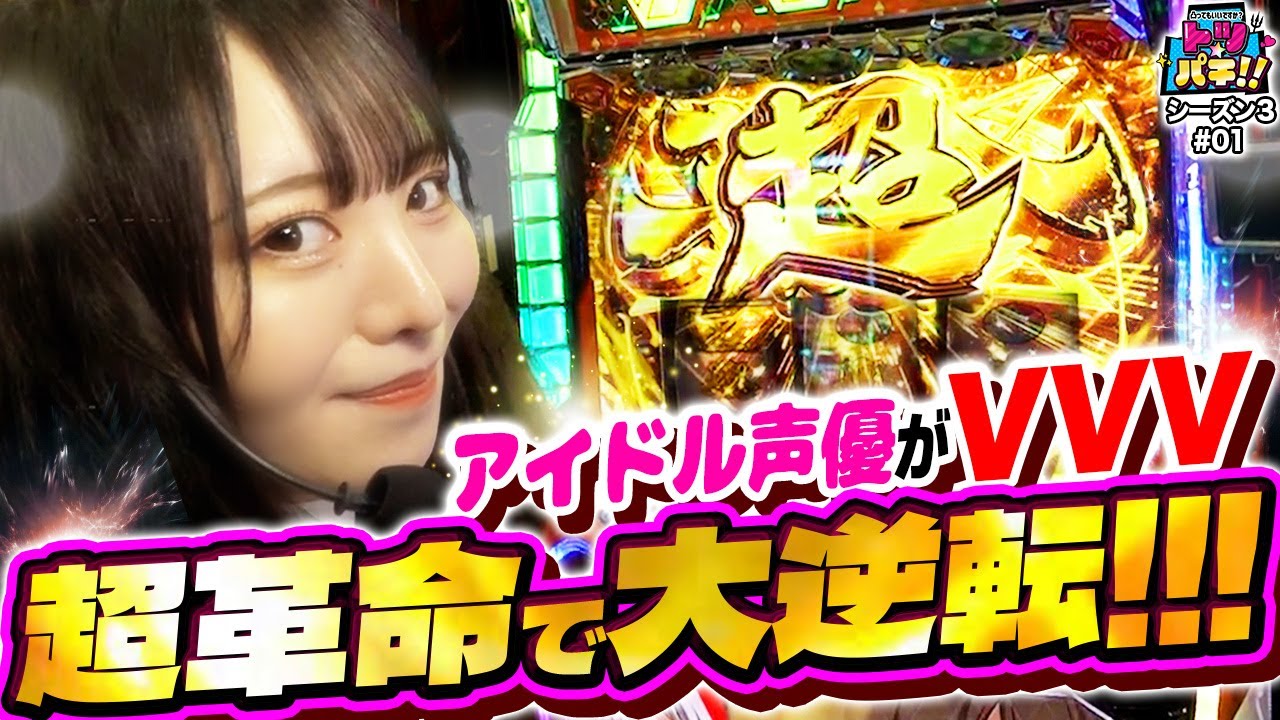 【ヴァルヴレイヴ】【無想転生CHANCE＆超革命RUSH!!奇跡の逆転劇!?】トツパチ！！25話［パチンコ］［パチスロ］