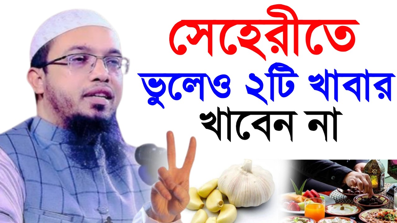 🔴সেহরিতে ভুলেও দুটি খাবার খাবেন না।খেলে কি হবে শুনে যান!শায়খ আহমাদুল্লাহ।Shaykh Ahmadullah.Feb 22hgg
