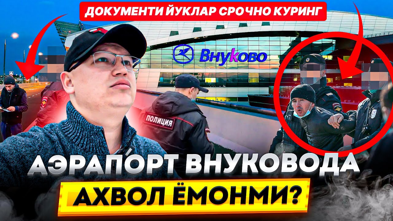 АЭРАПОРТ ВНУКОВОДА АХВОЛ ЁМОНМИ? ДОКУМЕНТИ ИУКЛАР СРОЧНО КУРИНГ☝🏻@TOMOSHATVN1 