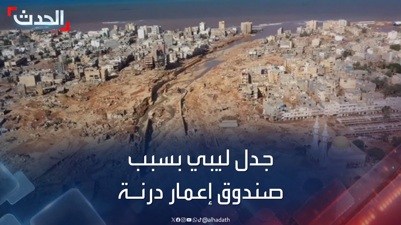 جدل في ليبيا بعد إسناد رئاسة صندوق 