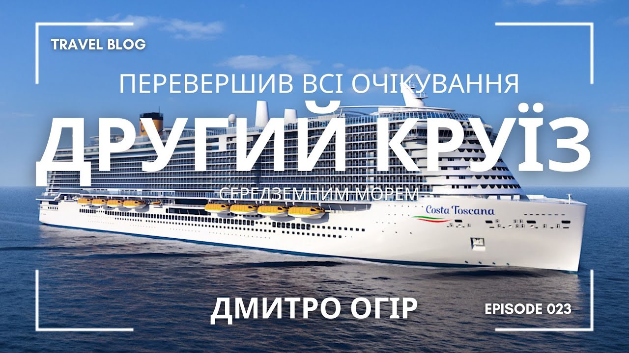 КРУЇЗ З ТАТОМ НА КОРАБЛІ COSTA TOSCANA: МАРСЕЛЬ, БАРСЕЛОНА, МАЙОРКА, ПАЛЕРМО, РИМ