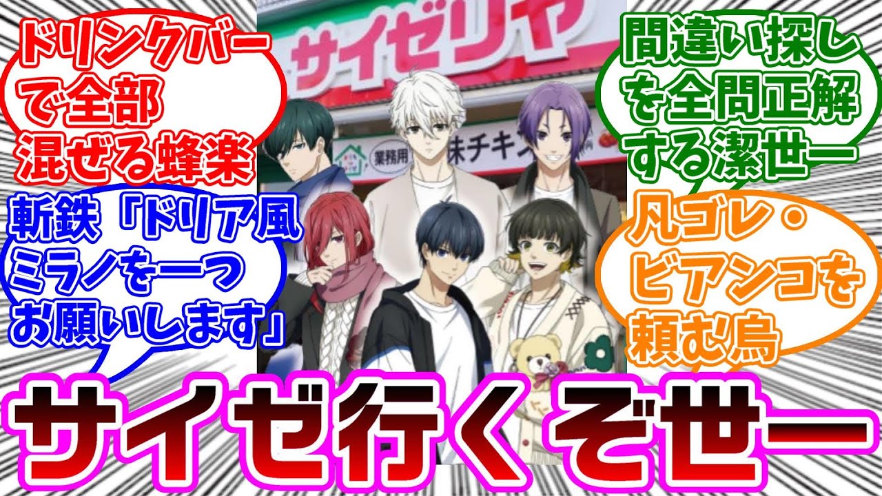 ブルロキャラがサイゼリヤに来たら...に対する読者の反応集【ブルーロック】