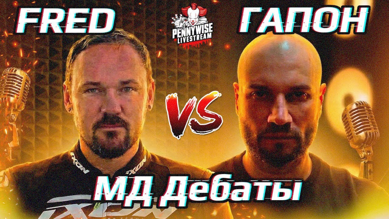 🎈ДЕБАТЫ: ГАПОН vs FREDGUITARIST. Мужское движение, Инцелы, Куколды. @gapontv  @fredguitarist
