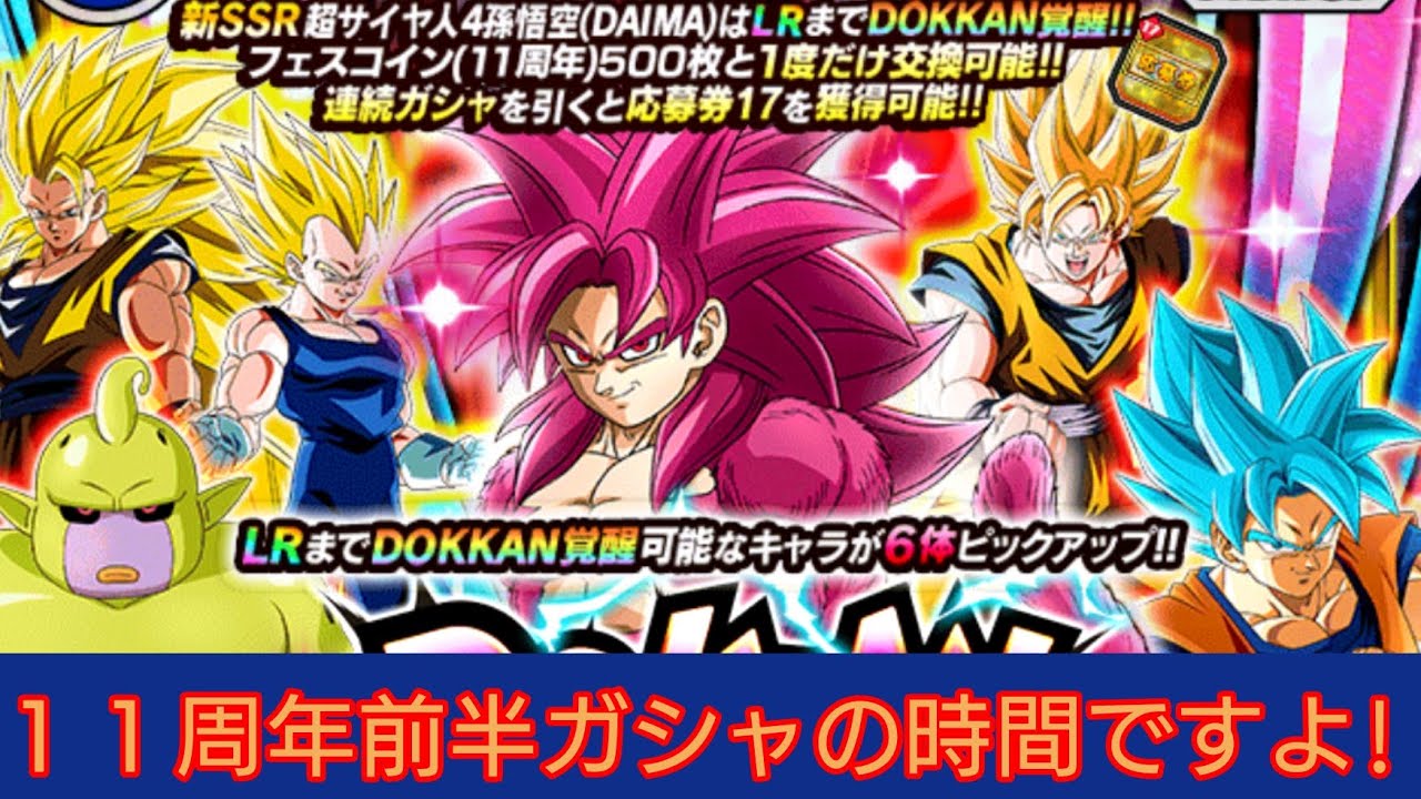 【ドッカンバトル】パート663、１１周年前半ガシャを引いたら新規演出で戸惑ってたらまさかの結果になった？