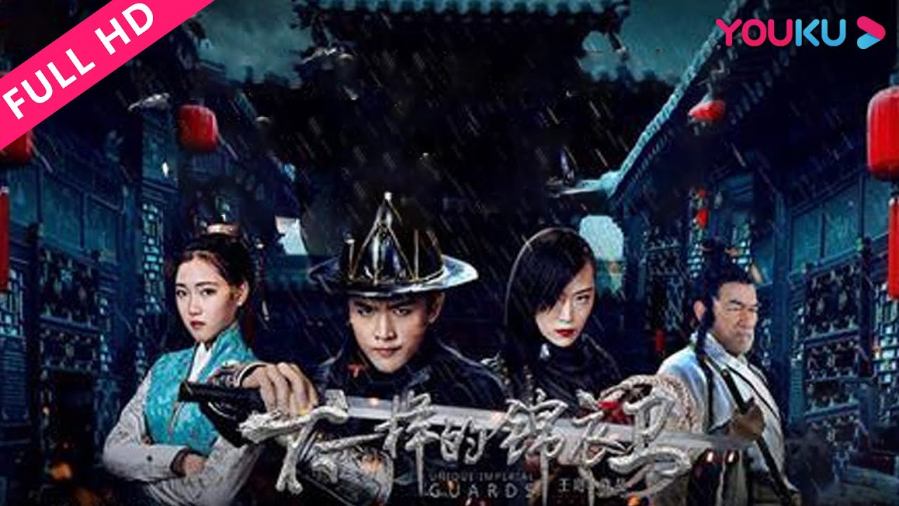 【不一样的锦衣卫】明朝君臣血腥皇权纷争！ | 2018古装武侠片  | 梁家仁/张春仲/王岗 | YOUKU MOVIE | 优酷电影