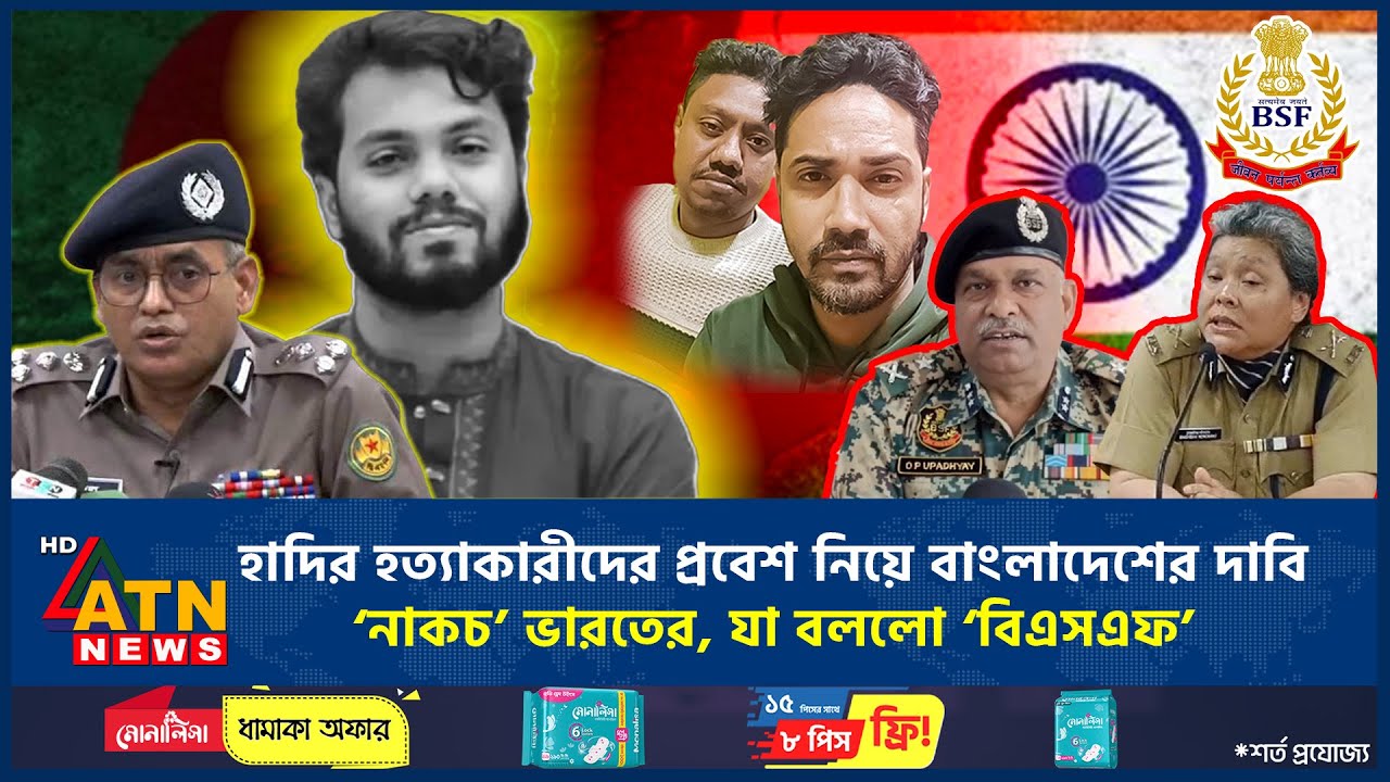 হাদির হ*ত্যা*কা*রী*দে*র প্রবেশ নিয়ে বাংলাদেশের দাবি ‘নাকচ’ ভারতের, যা বললো ‘বিএসএফ’ | BSF | ATN News