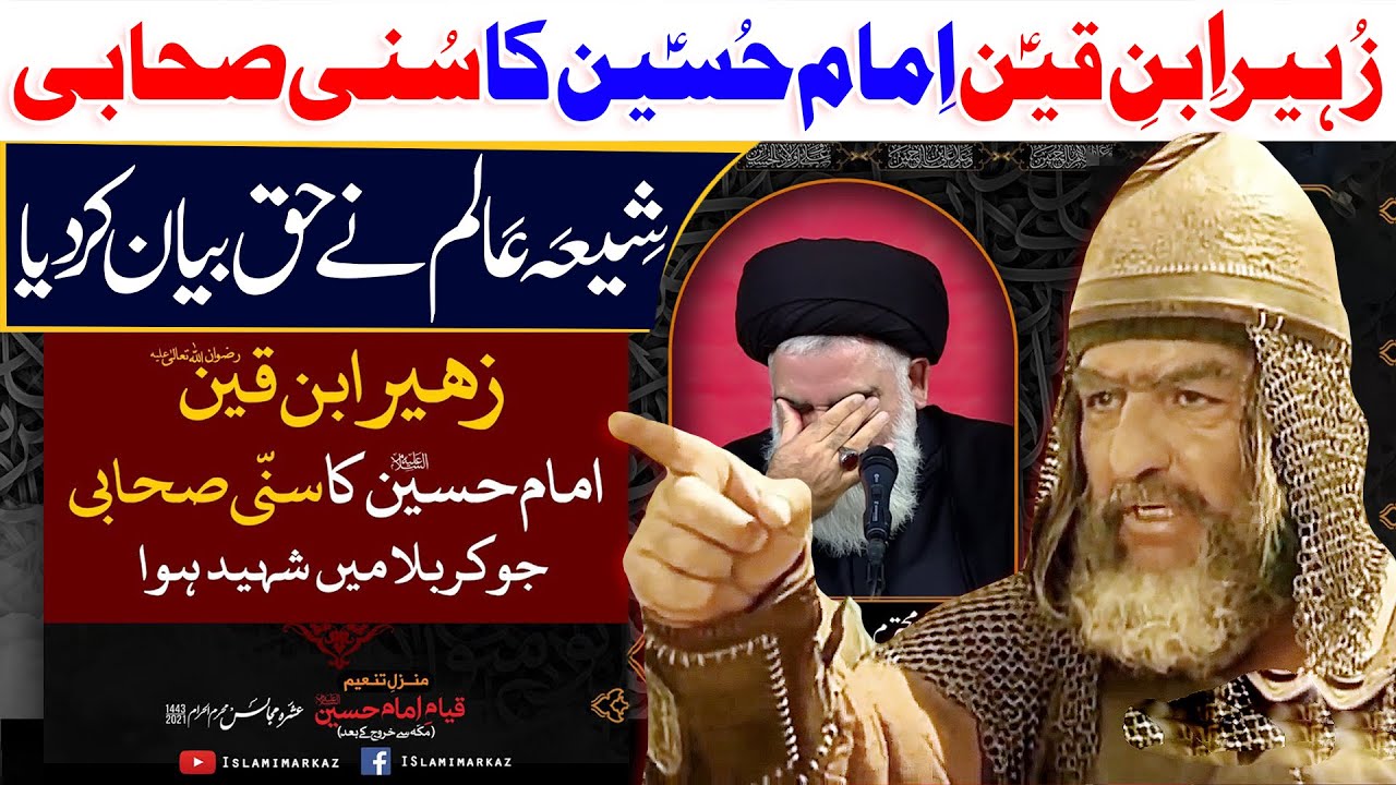 Zohair Ibn E Qain Imam Hussain Ka Sunni Sahabi | Maulana Syed Shahryar Raza Abidi | ⓒ