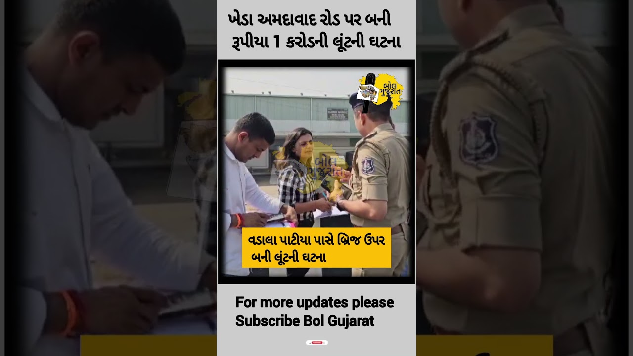 ખેડા અમદાવાદ રોડ પર બની રૂ.1 કરોડની લૂંટની ઘટના|bol gujarat|kheda |nadiad|crime #gujaratinews #news