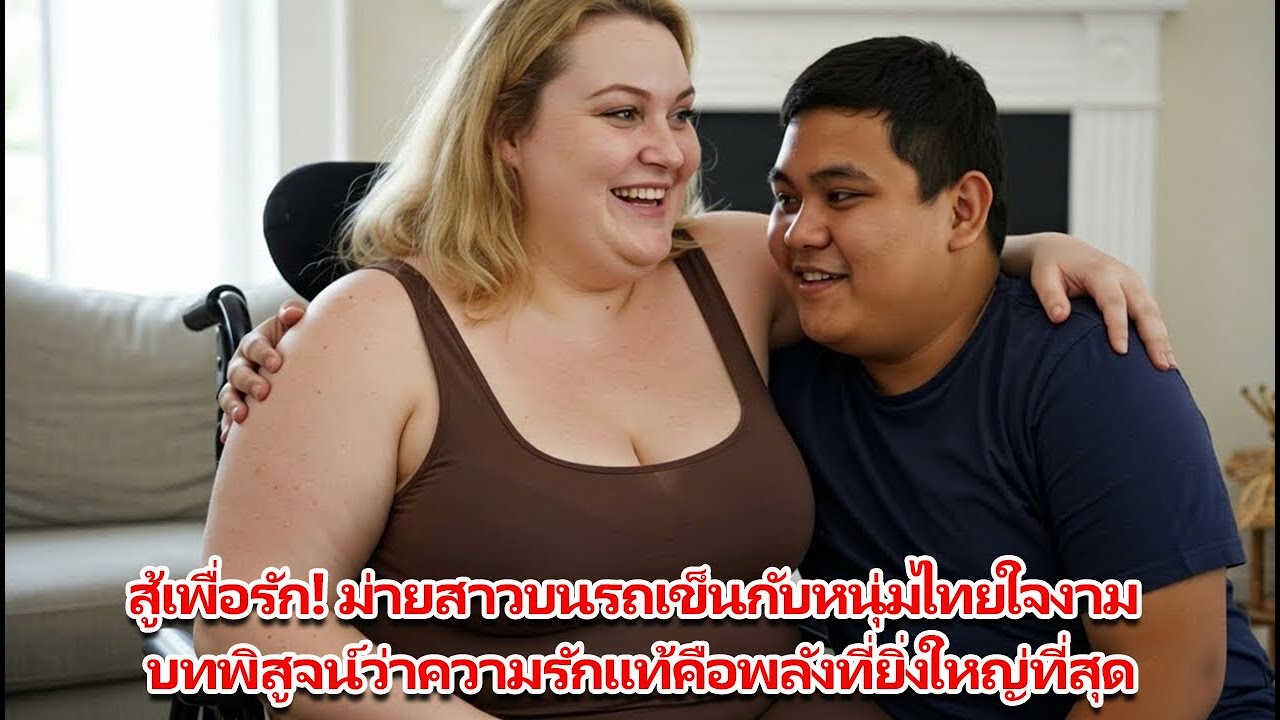 สู้เพื่อรัก! ม่ายสาวบนรถเข็นกับหนุ่มไทยใจงาม บทพิสูจน์ว่าความรักแท้คือพลังที่ยิ่งใหญ่ที่สุด