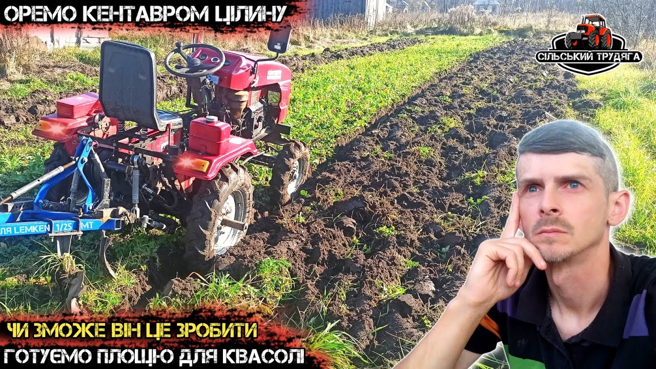 Оремо цілину. Готую площю під посадку квасолі. Чи впорається Кентавр 160В?🤔