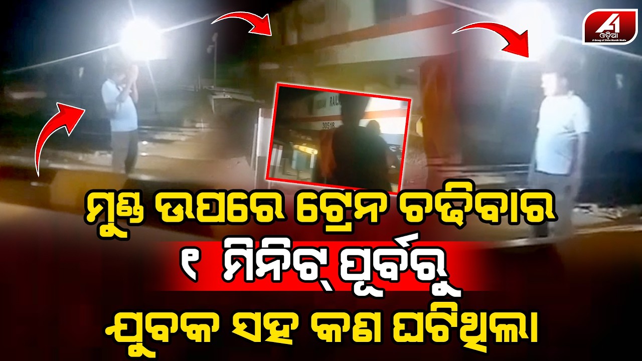 ଟ୍ରେନ ଆସିଲା ଫାଟକ ପାଖରେ ଠିଆ ହେଇଥିବା ଯୁବକ ସହ ଏମିତି କଲେ l BARGARH NEWS l @A1odia