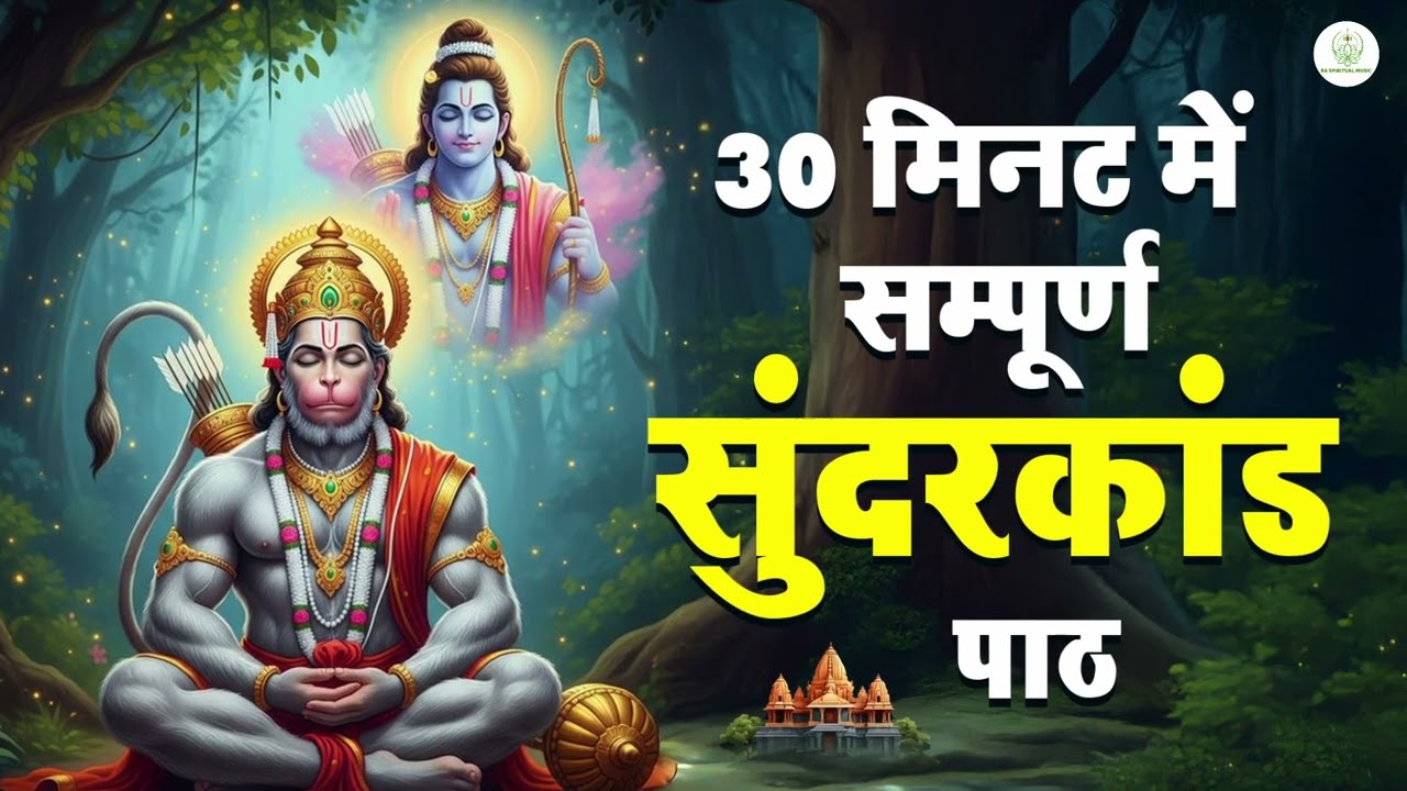 30 मिनट सुन्दरकाण्ड पाठ | आज सुनने से कर्ज़, रोग और संकट नष्ट | हनुमान जी कृपा #hanuman #sunderkand