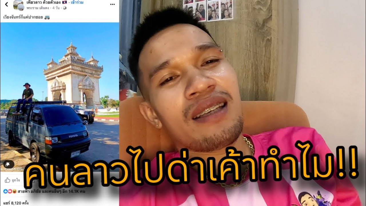 เรื่องดราม่าคนไทยมาเที่ยวลาวทำไมจึงโดนคนลาวด่ามาดูเหตุผลกัน!!!ผู้เถ้าบ้านข้อยกะปืกโพด!!