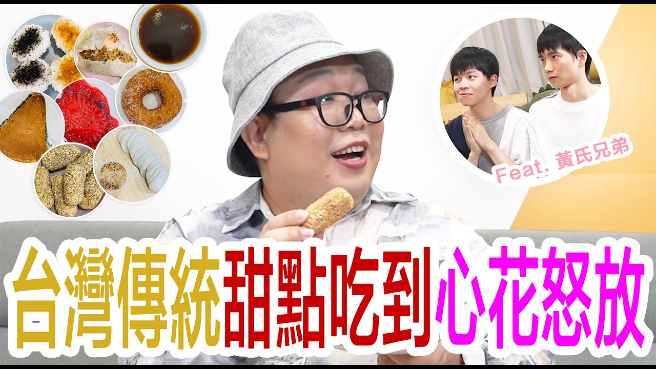 台灣傳統甜點吃到心花怒放！feat @黃氏兄弟