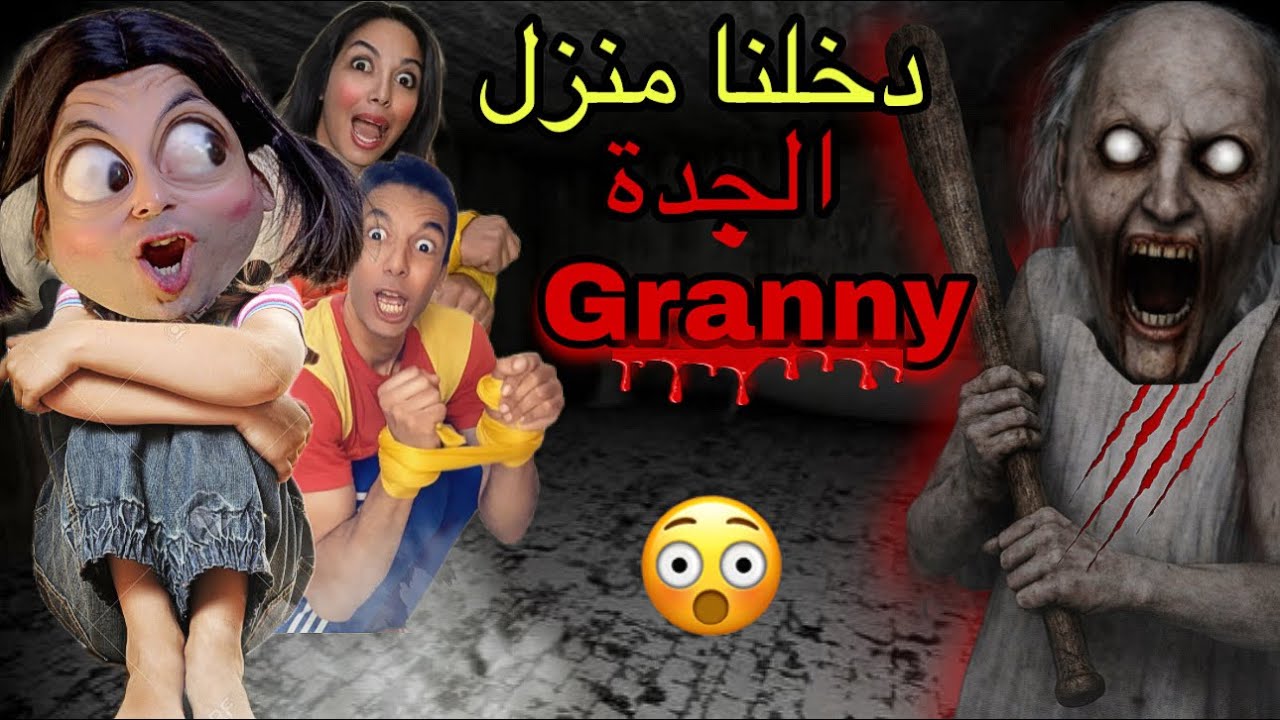 الجدة غراني أمسكت بنا داخل البيت المهجور! 😱🔥😳 granny