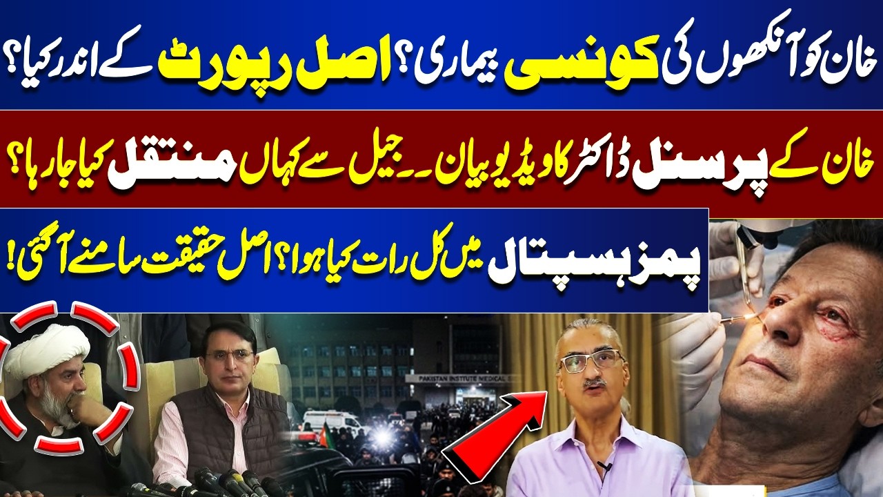 Imran Khan’s Health | Personal Dr Statement | PIMS Night Incident & Jail Transfer? | Dunya News