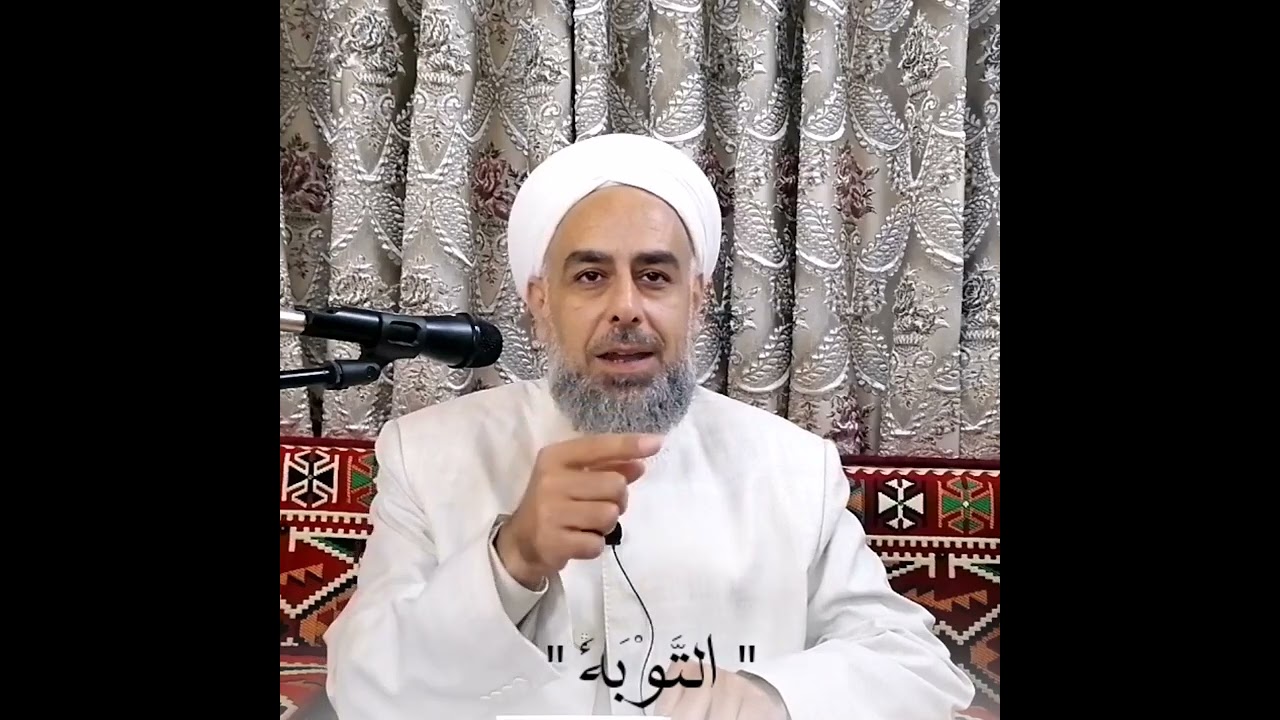 التوبة | الشيخ الدكتور المربى محمد عبد الإله آل ثابت
