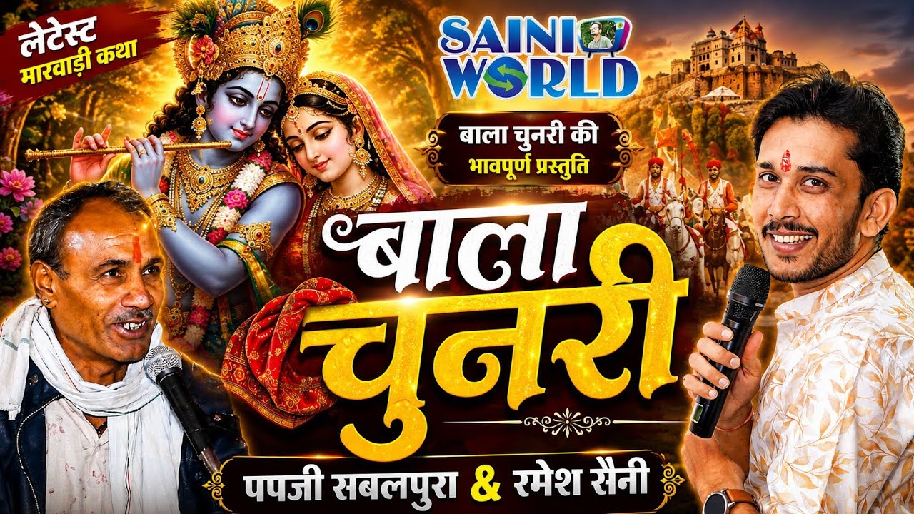 बाला चुनरी || लेटेस्ट मारवाड़ी  कथा || पपजी सबलपुरा & रमेश सैनी-RJ Ramsa || New Rajasthani  कथा  2024