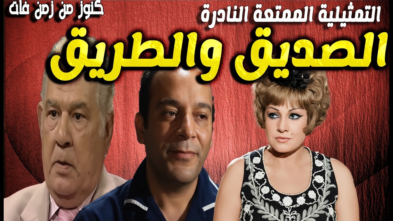 حصريا التمثيلية الممتعة جدا الصديق والطريق | جمال اسماعيل - لطفى عبدالحميد - عايدة كامل