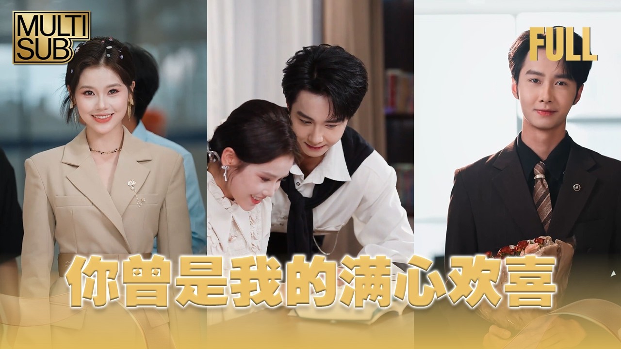 【MULTI SUB】豪門千金為愛下嫁渣男五年遭棄還被小三登堂入室，誰知親哥是大佬霸氣撐腰，甩出渣男不孕報告手撕賤男小三，女主光速復仇爽翻全場！ #drama #甜寵  #爱情