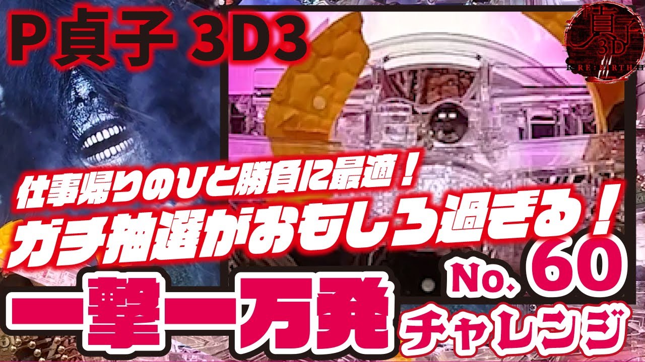 【一撃一万発チャレンジ】P貞子3D3　2023/07/07【リターンズ】