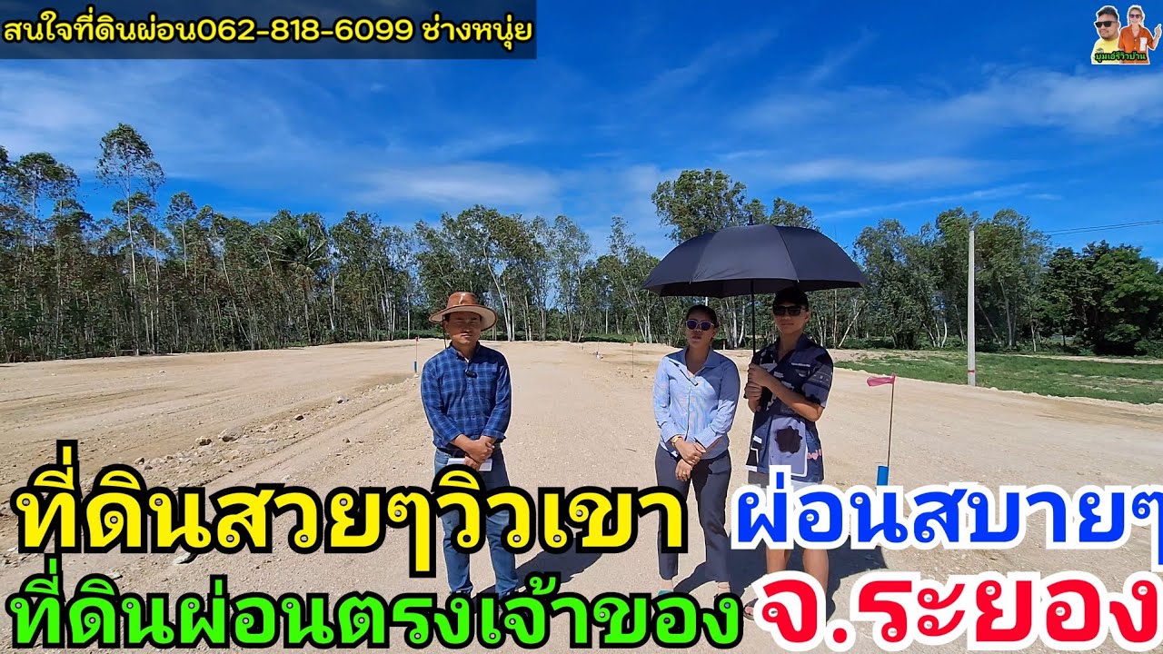 ที่ดินผ่อนตรงกับเจ้าของ อ.บ้านฉาง จ.ระยอง ใกล้โรงพยาบาล สถานที่ท่องเที่ยว แหล่งชุมชน ผ่อนสบายๆ
