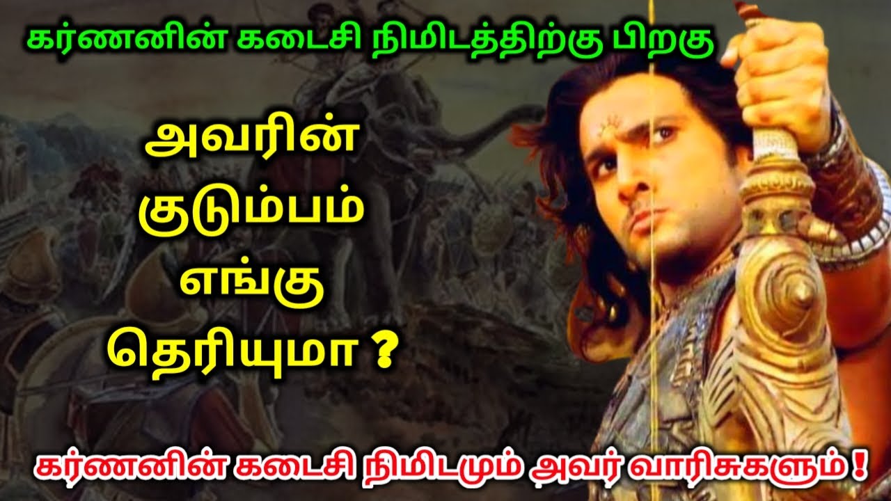 கர்ணனின் கடைசி நிமிடத்திற்கு பிறகு அவரின் குடும்பம் எங்கு தெரியுமா ?