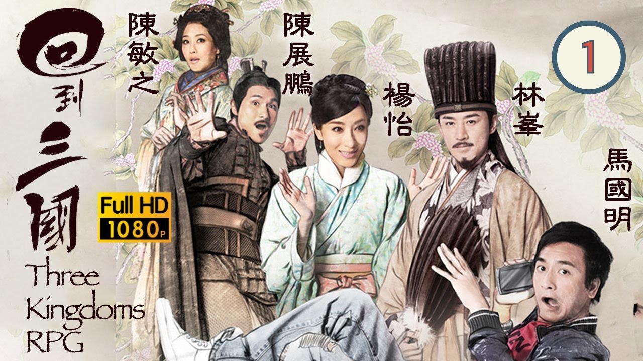 《尋秦記》林峯主演 | TVB 古裝喜劇 | 回到三國 01/25 | 馬國明(司馬信)回到三國 | 馬國明、林峯、楊怡、梁嘉琪、陳展鵬、敖嘉年 | 粵語中字 | 2012