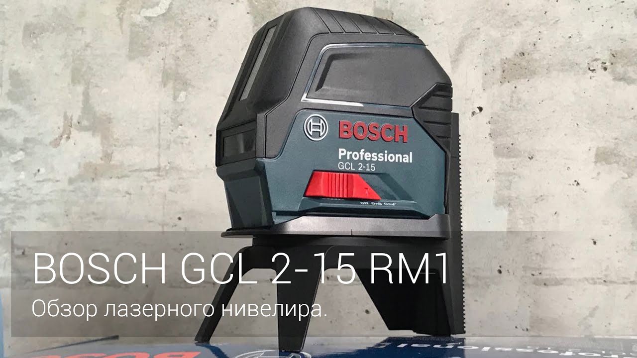 BOSCH GCL 2-15 RM1. Обзор лазерного нивелира.