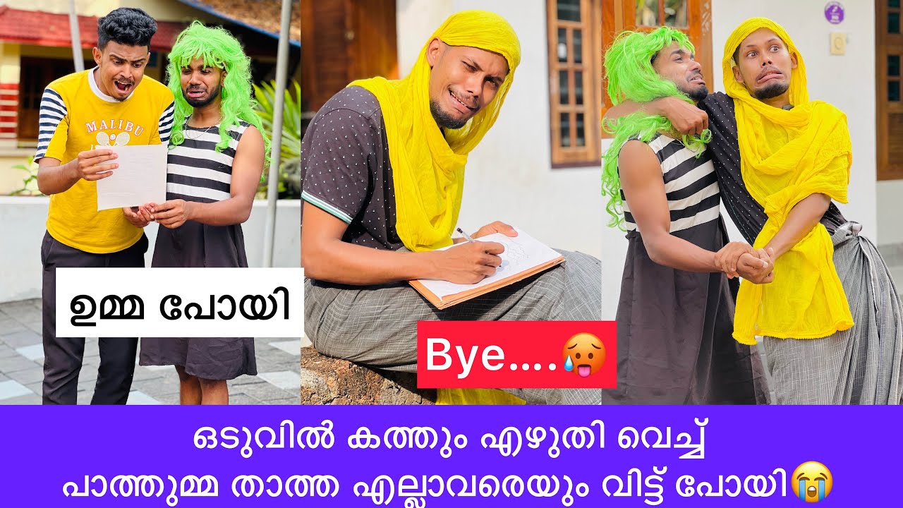 ഒടുവിൽ കത്തും എഴുതി വെച്ച് പാത്തുമ്മ താത്ത എല്ലാവരെയും വിട്ട് പോയി😭 #rashidalivava #comedy