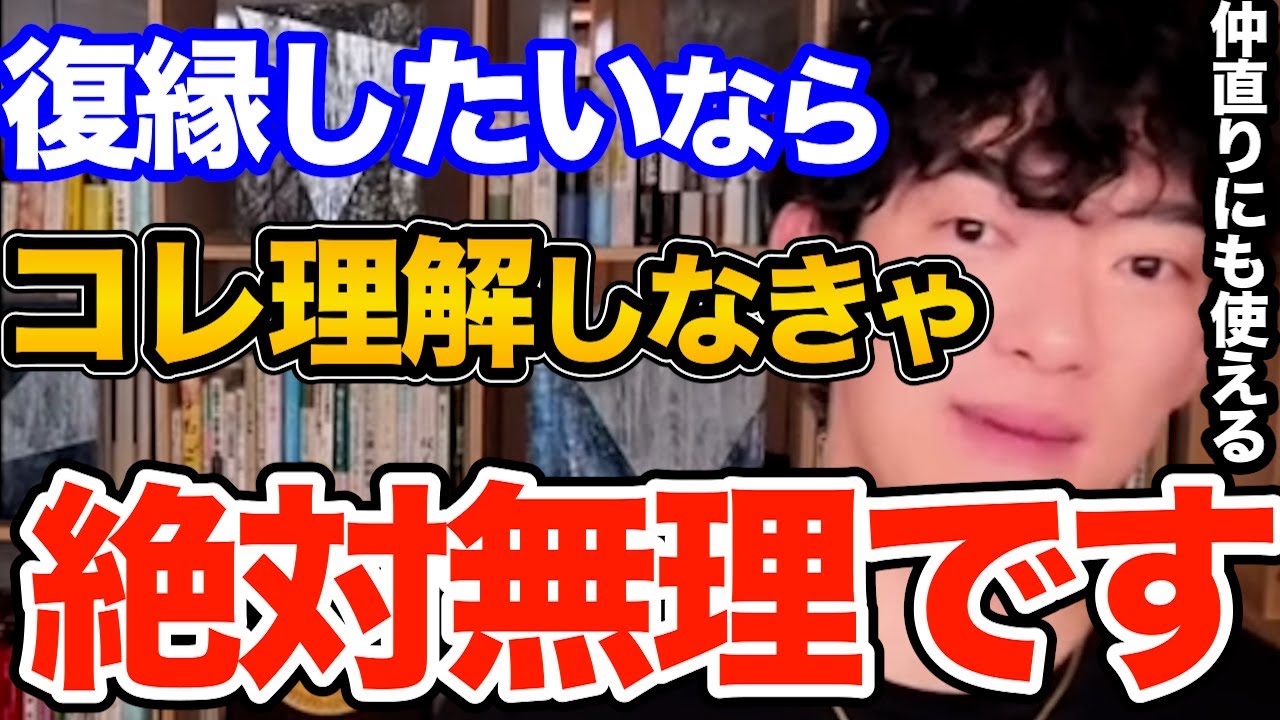 気をつけて！これ理解せずに復縁失敗する人多すぎです、仲直りにも使える関係修復で理解するべきポイントはコレ【DaiGo 恋愛 切り抜き】