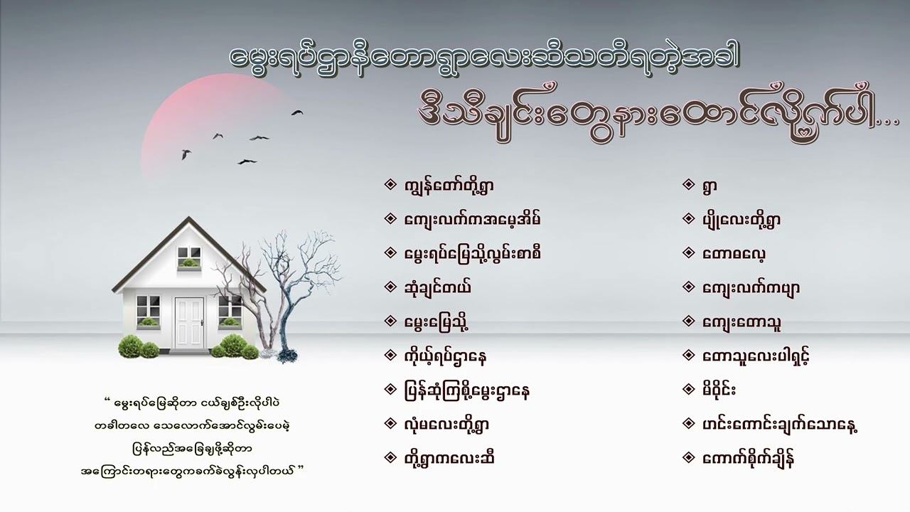 မွေးရပ်ဌာနီတောရွာလေးကို သတိရသွားစေမည့် မြန်မာသံစဉ်တေးသီချင်းကောင်းများ