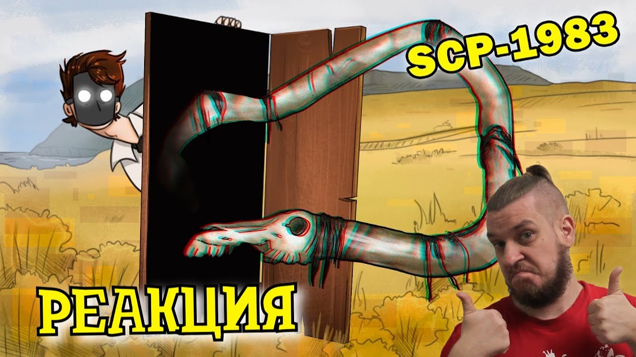 РЕБОРН СМОТРИТ ► SCP-1983 Дверь в никуда ► РЕАКЦИЯ НА ДЕТЕКТИВА ВОЙДА