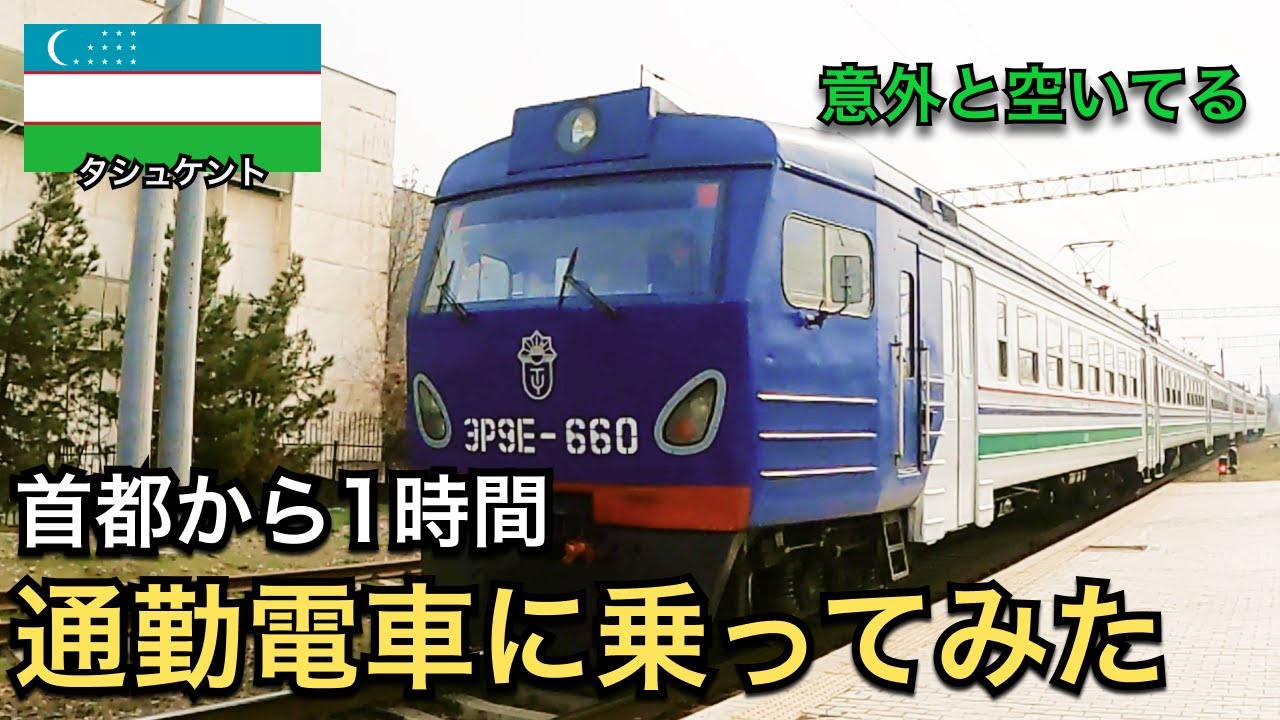 【🇺🇿ウズベキスタン】通勤列車に乗ってみた | 首都から1時間、丁度いい賑わう郊外
