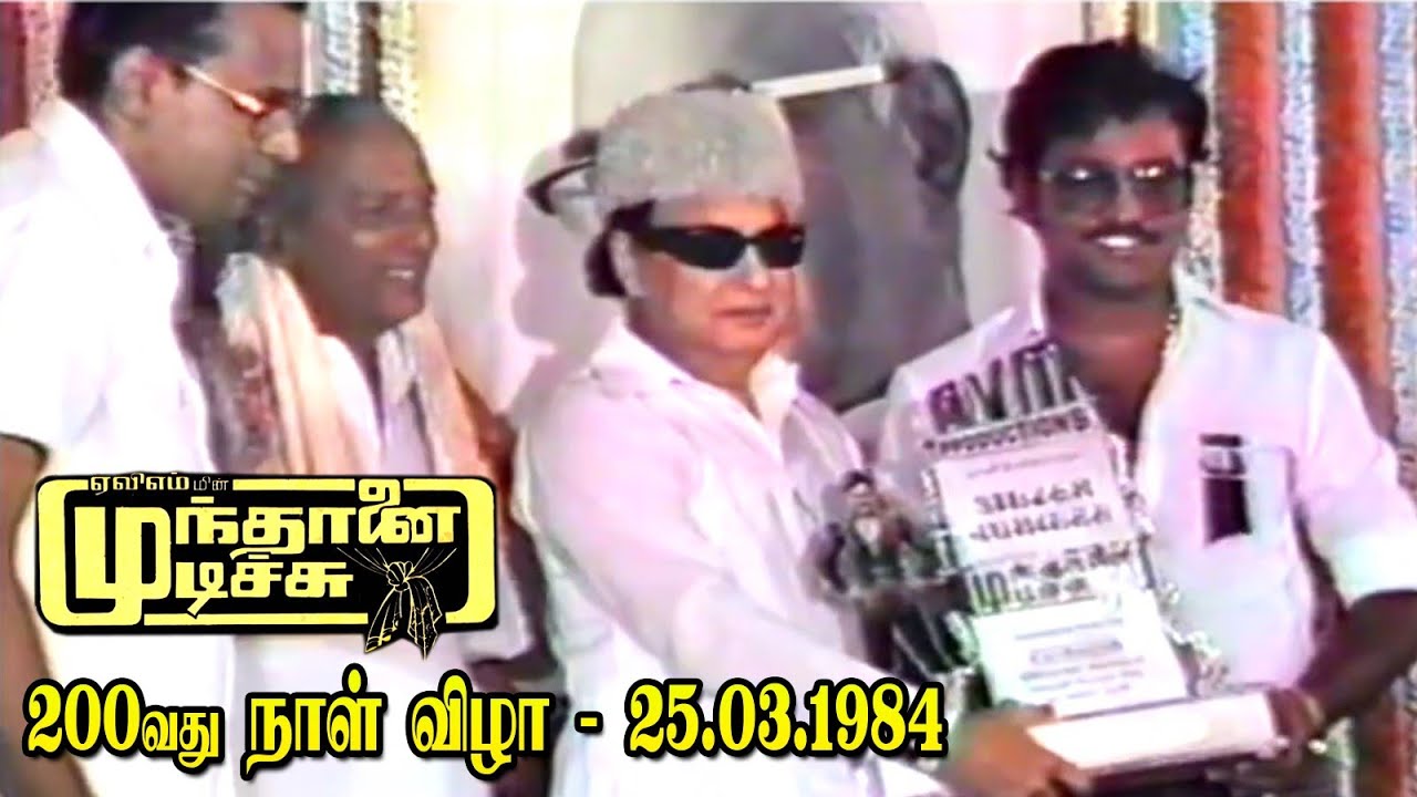 முந்தானை முடிச்சு ‌படத்தின் வெள்ளி விழா... Mundhanai Mudichu Movie's 200days Function - MGR Speech