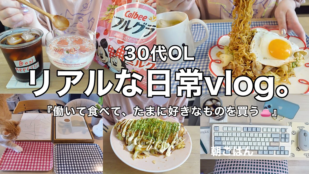 【日常vlog】時間に追われる日々も楽しみを作って暮らす🙂‍↕️💘神の粉の焼きそば💯インテリア購入品【30代OL】