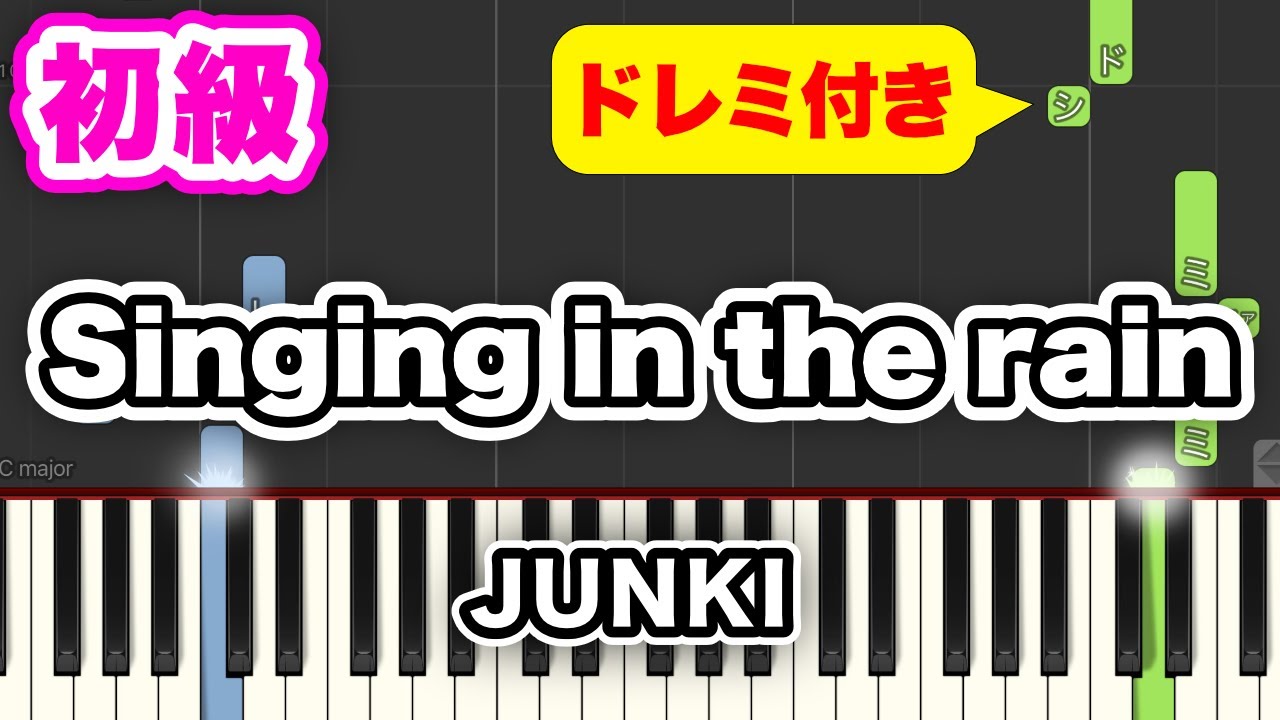 JUNKI - Singing in the rain【簡単ピアノ】